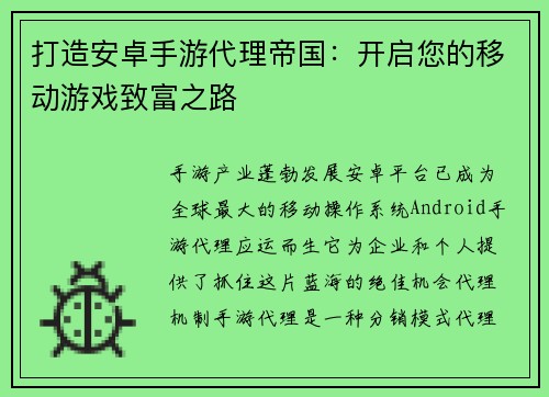 打造安卓手游代理帝国：开启您的移动游戏致富之路