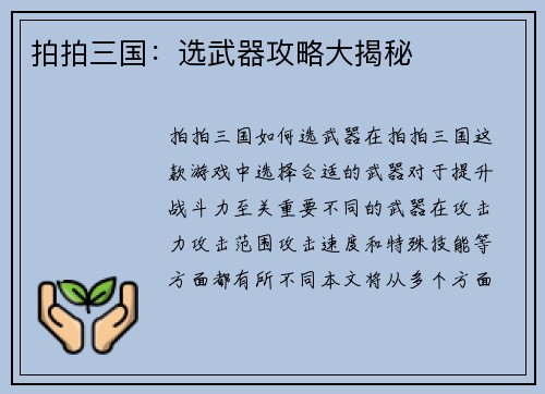 拍拍三国：选武器攻略大揭秘