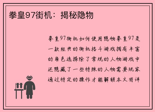 拳皇97街机：揭秘隐物