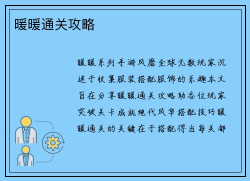 暖暖通关攻略