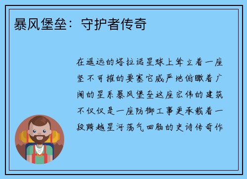 暴风堡垒：守护者传奇