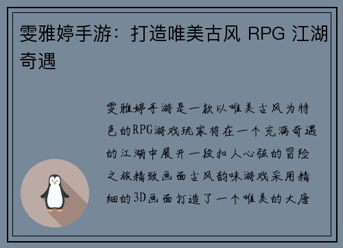 雯雅婷手游：打造唯美古风 RPG 江湖奇遇
